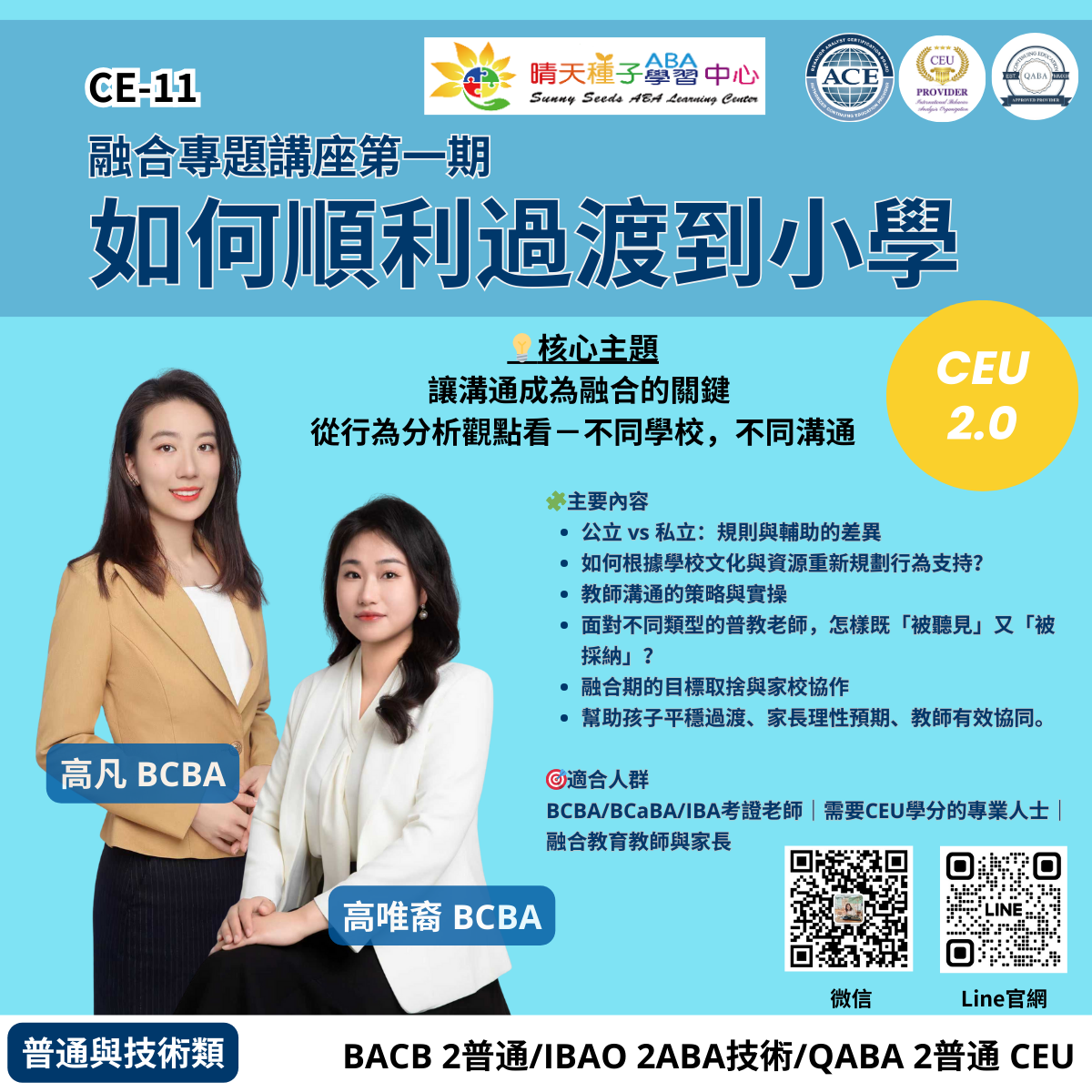 CE11-如何順利過渡到小學｜含CEU - Sunny Seeds ABA - 晴天種子ABA學習中心